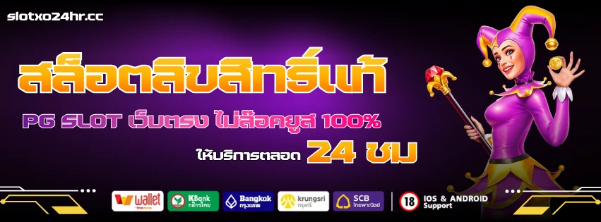 slotxo24hr pg เว็บตรง ลิขสิทธิ์แท้