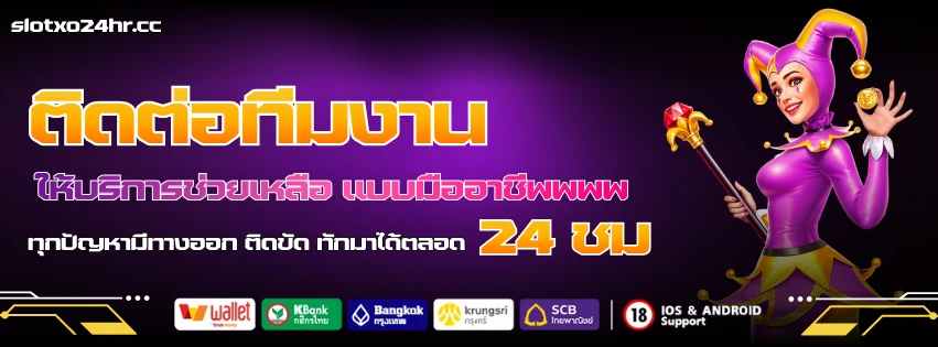 ติดต่อทีมงาน ขอคำปรึกษา หรือ ติดต่ออื่น ๆ ทุกเรื่องเกี่ยวกับ slotxo24hr